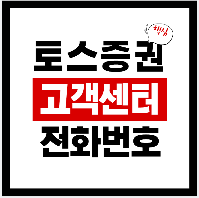 2026년 토스증권 고객센터 전화번호·고객센터 연결방법·운영시간 총정리