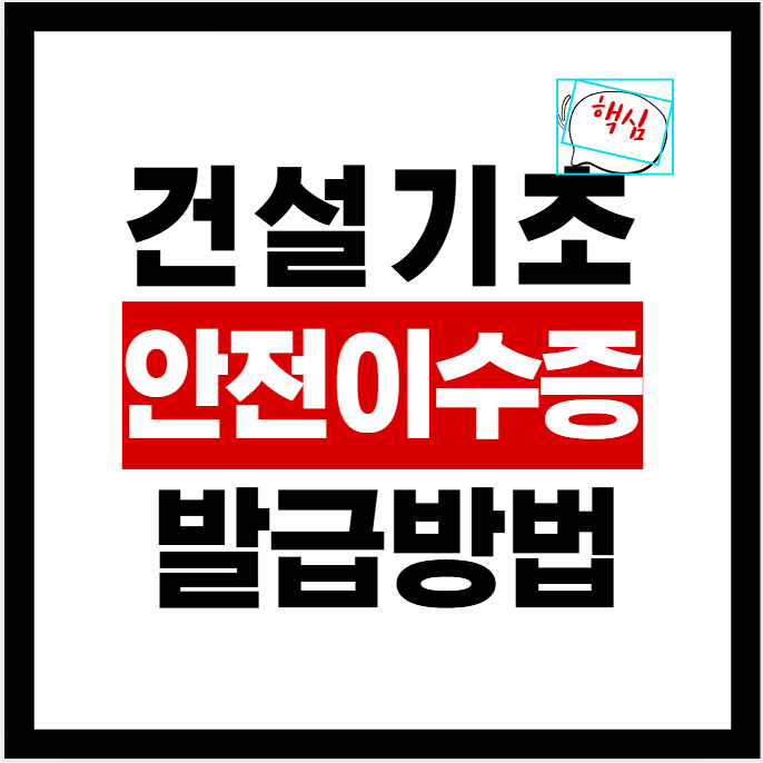 건설기초안전이수증 발급 조회방법 | 홈페이지·모바일앱·재발급 (2026년 기준)