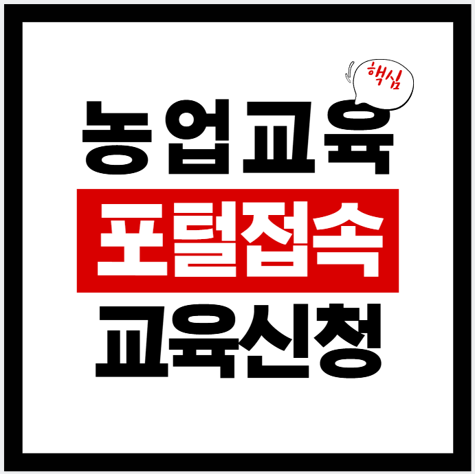 농업교육포털 바로가기(AgriEDU)|교육 신청 방법(온라인·집합·화상·혼합) + 신청 확인까지 총정리(2026)