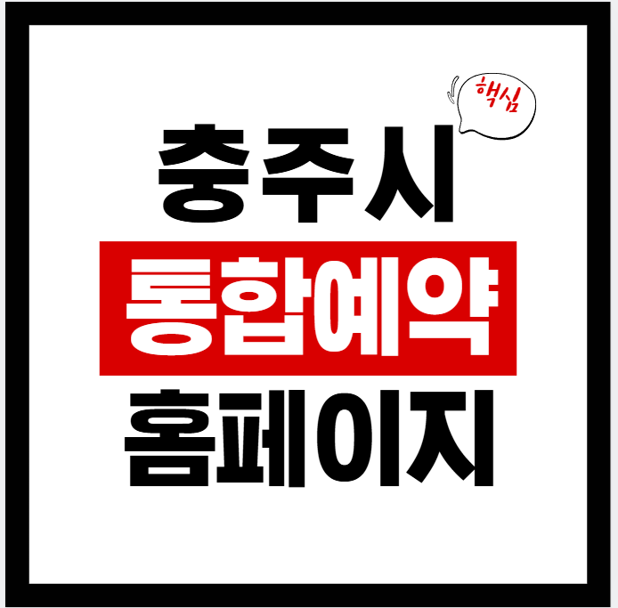 2026년 충주시 통합예약 홈페이지 바로가기 & 이용방법