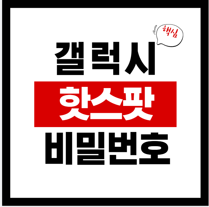 갤럭시 핫스팟 비밀번호 설정 변경