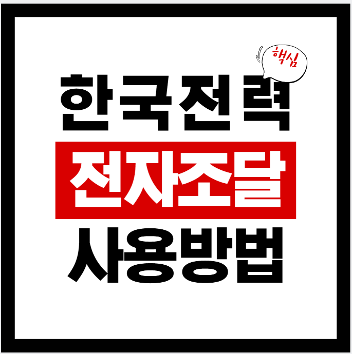 한국전력공사 전자조달시스템(SRM) 입찰시스템 접속방법·사용법(2026년 기준)