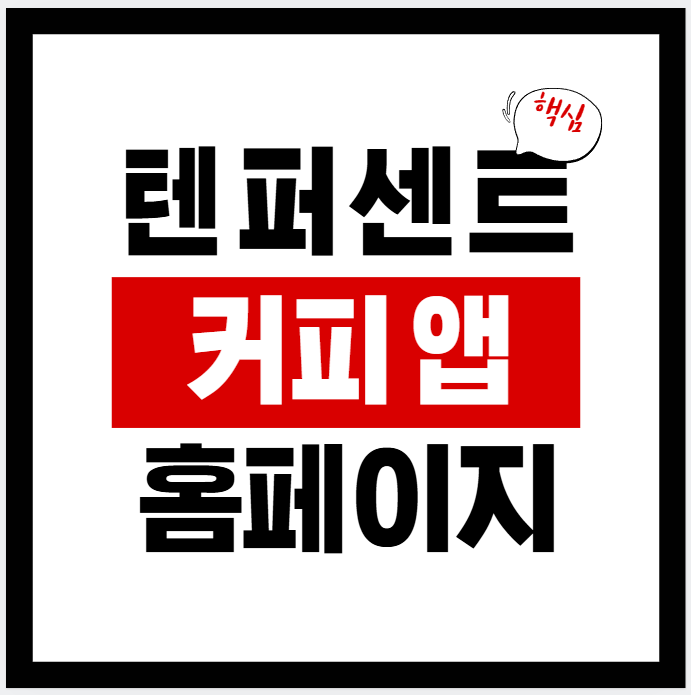 2026 텐퍼센트커피 홈페이지 바로가기 앱 다운로드 안내