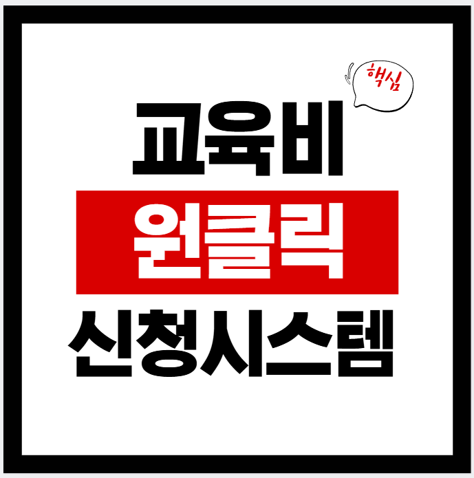 2026년 교육비 원클릭 신청시스템 홈페이지 바로가기 · 신청방법 · 기간 · 준비물 · 조회