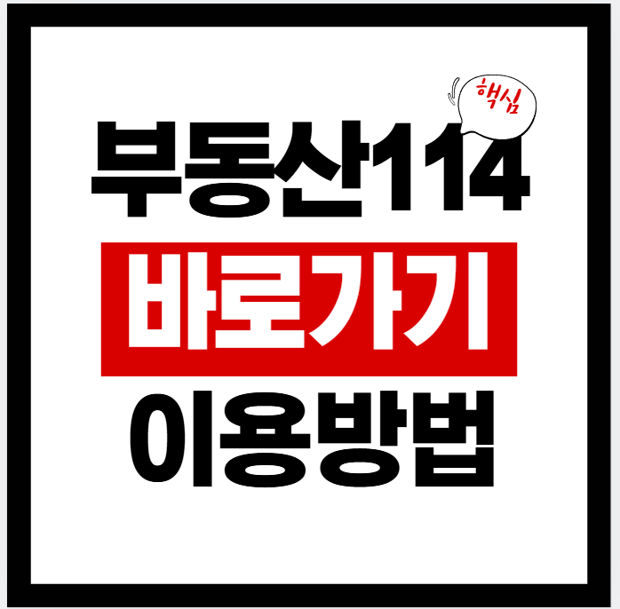 부동산114 바로가기 ·시세 · 매물·분양/청약 일정 사용법