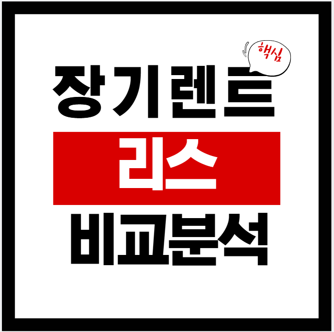 장기렌트 정비 포함 vs 미포함: 유지비·타이어·총비용 비교(2026)
