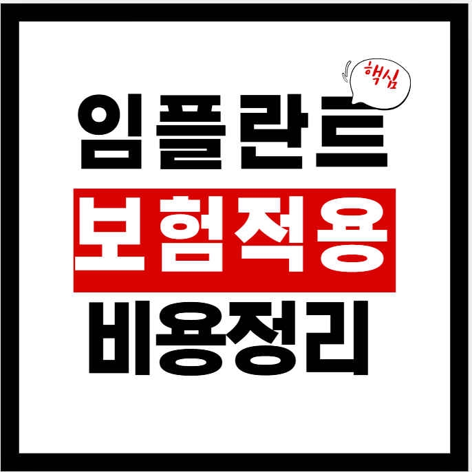 임플란트 뼈이식 추가비용 2026: 비용이 커지는 이유·필요 조건·질문