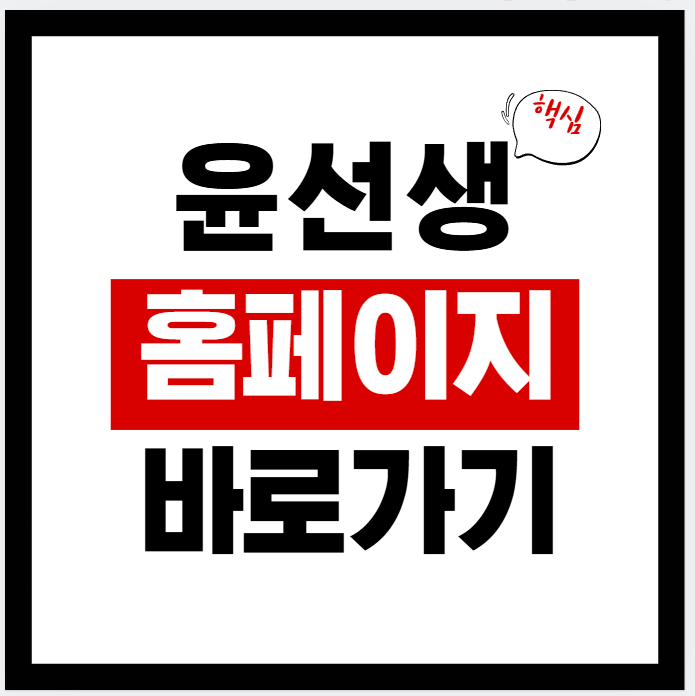 윤선생 홈페이지 바로가기 & 기능 총정리 (2026년 기준)