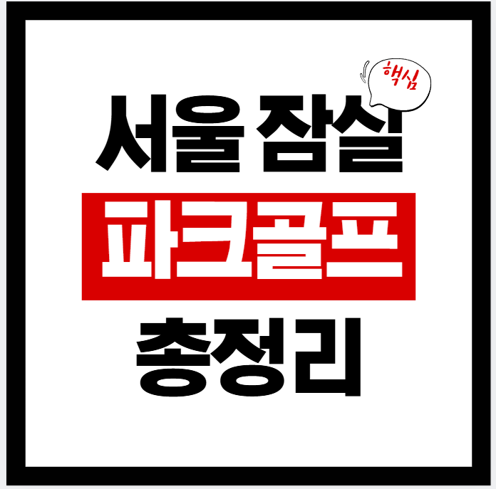 서울 잠실 파크골프 총정리