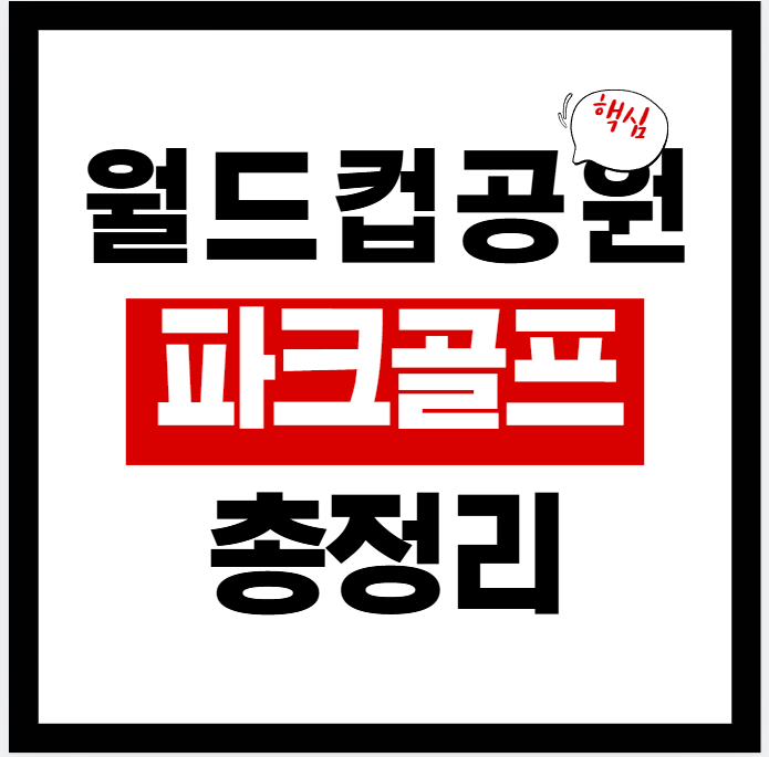 월드컵공원 파크골프장 이용요금·운영기간·예약 (네이버지도·주차·18홀 안내)