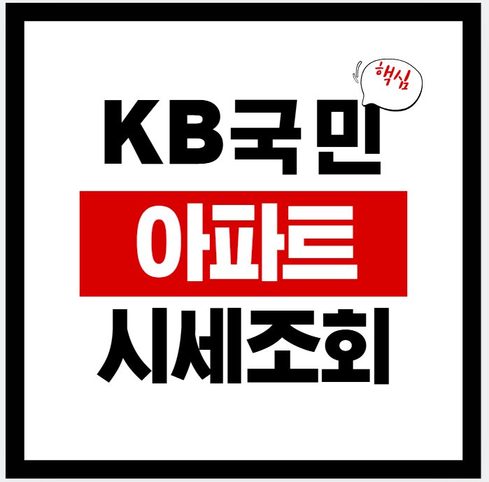2026년 KB국민은행 아파트시세 조회 방법 | KB 부동산 | KB시세