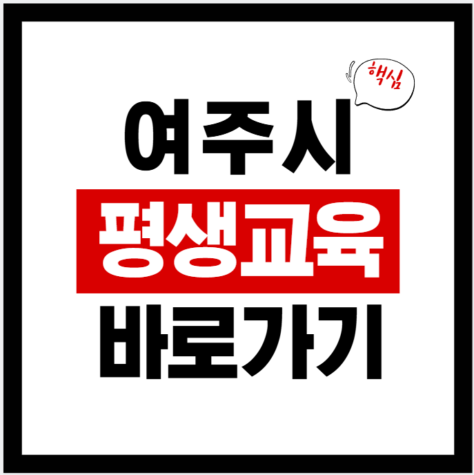 여주시 평생학습포털(yeoju.gseek.kr) 바로가기｜이용불가 시 lll.yeoju.go.kr 대체접속｜회원가입·강좌신청·수료증 출력(2026년)