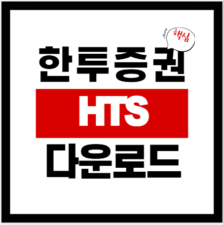 한국투자증권 HTS(eFriend Plus) 다운로드|프로그램 설치 방법|설치 오류 해결(2026년)