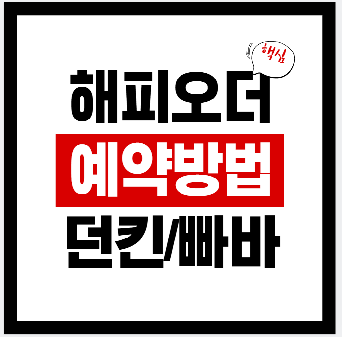 🍩 해피오더 홈페이지 바로가기 및 앱 다운로드 방법｜던킨·파리바게뜨·베스킨라빈스 배달/픽업/예약(2026년)