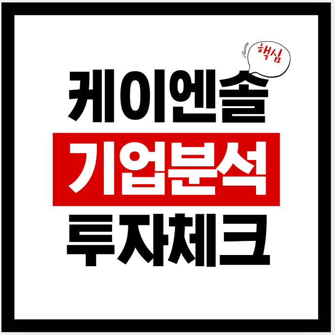 케이엔솔 기업 분석 (053080) |주가 전망·목표주가(시나리오)|투자포인트·리스크|경쟁사 비교|체크 캘린더·손익분기 포인트(2026년)