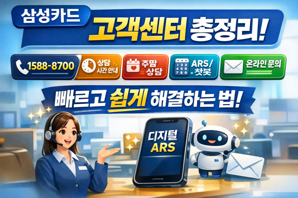 2026년 삼성카드 고객센터 전화번호·상담시간·주말 상담·ARS·챗봇·온라인문의 한 번에 정리