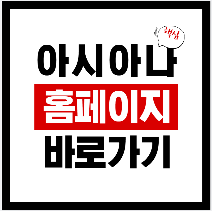 2026년 아시아나 홈페이지 바로가기(flyasiana.com)｜예약·체크인·예약변경·고객센터 사용법 완전정리