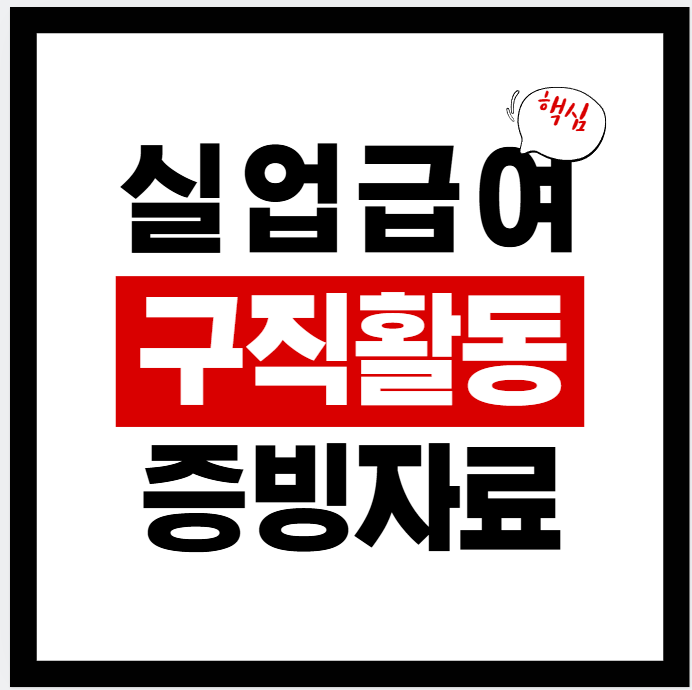 실업급여 구직활동 증빙자료 제출 방법(고용24 실업인정 인터넷 신청) 한 번에 정리