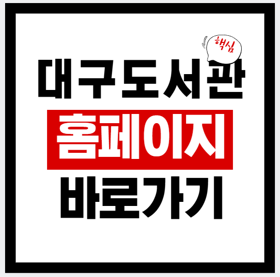 2026년 대구도서관 홈페이지 바로가기(로그인·회원·모바일회원증) + 도서 검색/통합자료검색 + 희망도서 신청