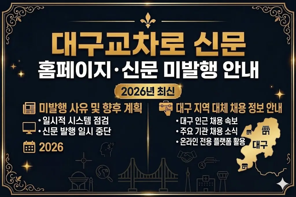 대구 교차로 신문 구인구직 일자리 찾기｜홈페이지·신문 미발행 안내 | 2026년 최신