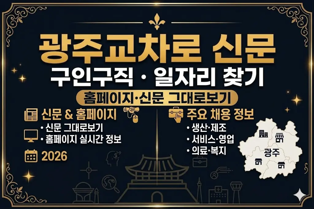 광주교차로 신문 구인구직 일자리 찾기｜홈페이지·신문 그대로보기
