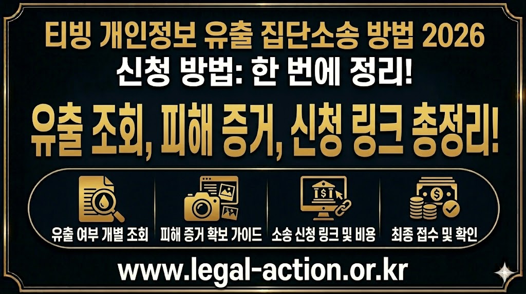 티빙 개인정보 유출 집단소송 방법 2026: 유출 조회, 피해 증거, 신청 링크 정리